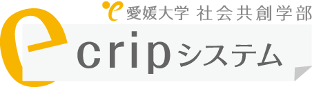 愛媛大学ｅｃｒｉｐシステム
